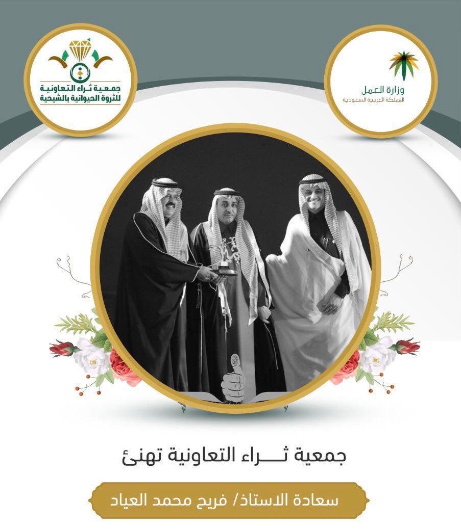 تهنئة لسعادة الأستاذ. فريح العياد