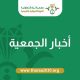 بفضل الله جمعية ثراء تحصل منحة ارض بمساحة 2500 متر مربع ملك للجمعية